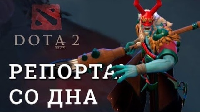 DOTA 2 Репортажи со дна #165