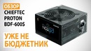 Обзор блока питания CHIEFTEC PROTON BDF-600S- Уже не бюджетник