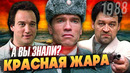 Арни в Москве – КРАСНАЯ ЖАРА (1988) – Самые интересные факты о фильме