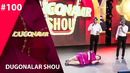 Dugonalar Shou | 100-soni (29.02.2020)