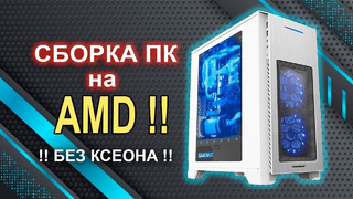 Сборка ПК на AMD из магазина С НУЛЯ