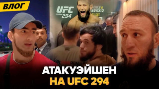 Якубов VS Hardcore: УМОЛЯЛИ, ЧТОБ Я КИПИШ НАВОДИЛ / Чурчаев на UFC 294 / Боец УПАЛА В ОБМОРОК | Влог