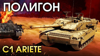 ПОЛИГОН #152 – C1 Ariete – War Thunder