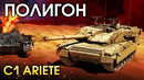 ПОЛИГОН #152 – C1 Ariete – War Thunder
