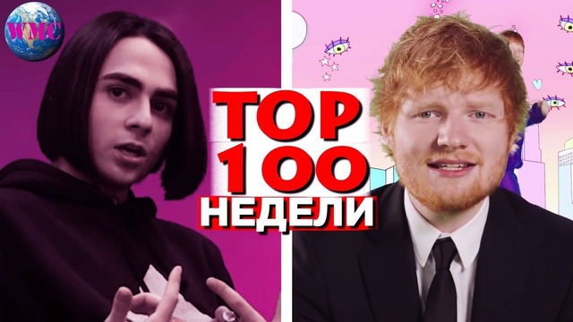 Топ 100 хитов Слушают Все Топ 100 недели Июнь 2019