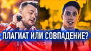 Плагиат, о котором ты не догадывался. воровство в шоу бизнесе