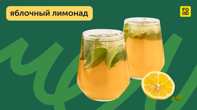 Приготовим летний и освежающий напиток