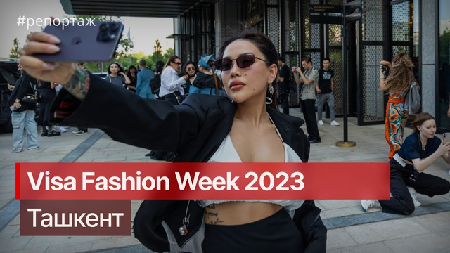 Visa Fashion Week 2023 в Ташкенте #VisaFashionWeek2023