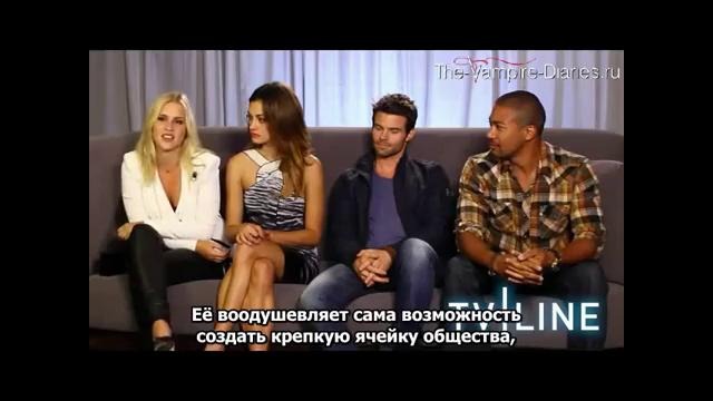 The Originals’ Interview Comic Con 2013 TVLine (русские субтитры)