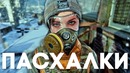 [Easter Eggs] 19 Пасхалок и Секретов в Metro Exodus