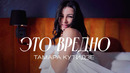 ТАМАРА КУТИДЗЕ – Это вредно (Премьера клипа 2022)