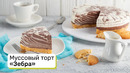 Муссовый торт «Зебра»