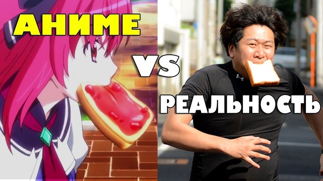Аниме vs Реальная Япония