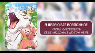 Я делаю всё возможное, чтобы чувствовать себя как дома в другом мире – 1 Серия (Зима 2024!)