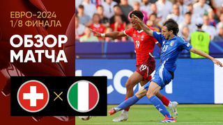 Швейцария – Италия | Евро-2024 | 1/8 финала | Обзор матча