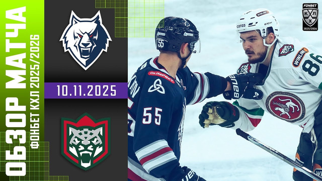 Нефтехимик Нижнекамск – ХК Ак Барс | КХЛ | Обзор матча за 2025-11-10