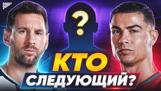 КТО СТАНЕТ НОВЫМ ЛИЦОМ ФУТБОЛА ПОСЛЕ МЕССИ И РОНАЛДУ? @GOAL24