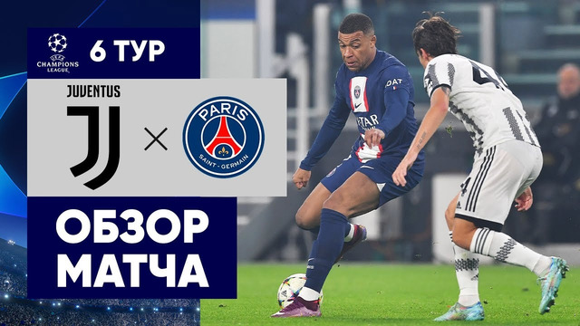 Ювентус – ПСЖ. Обзор матча Лиги чемпионов 02.11.2022