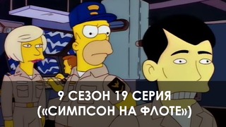 The Simpsons 9 сезон 19 серия («Симпсон на флоте»)