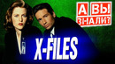 СЕКРЕТНЫЕ МАТЕРИАЛЫ / X-FILES интересные факты о сериале
