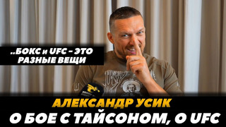 Александр Усик о UFC / бой с Тайсоном Фьюри / Усик – Фьюри | FightSpaceMMA