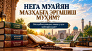 НЕГА МУАЙЯН МАЗҲАБГА ЭРГАШИШ МУҲИМ? Мазҳабсизликдан нима учун қайтарилади