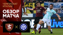 Салернитана – Интер | Итальянская Серия А 2022/22 | 29-й тур | Обзор матча