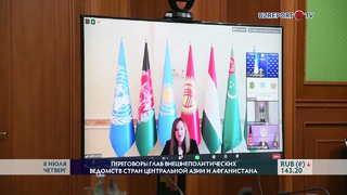 Переговоры глав внешнополитических ведомств стран Центральной Азии и Афганистана