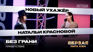 КВН. Первая лига. Без грани. Приветствие. Вторая 1/4 2023. Лепс, Краснова и дружба с губернатором