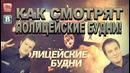 Как смотрят Полицейские Будни