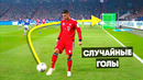 ЭТИХ ГОЛОВ НЕ ДОЛЖНО БЫЛО БЫТЬ. Случайные голы в футболе