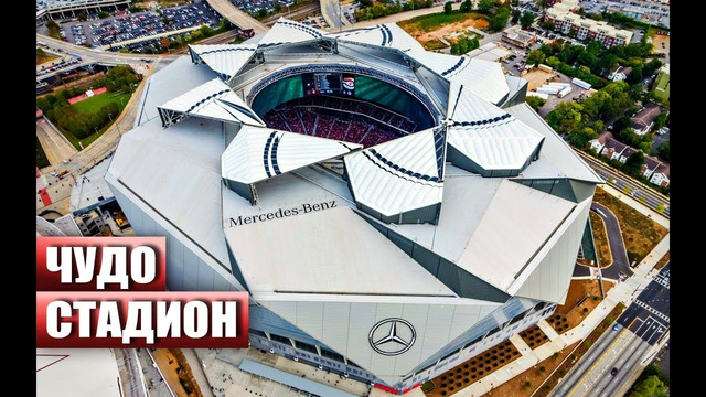 Самый технологичный стадион в мире