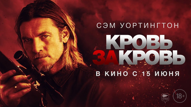 Кровь за кровь – Русский трейлер (Фильм 2023)