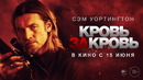 Кровь за кровь – Русский трейлер (Фильм 2023)