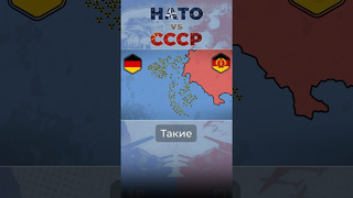 НАТО против СССР #нато #ссср #германия
