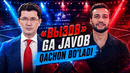 SHAHRAM G’IYOSOV «ВЫЗОВ»GA QACGON JAVOB BERADI