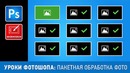 Уроки Фотошопа. Пакетная обработка фото
