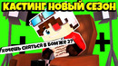Скоро кастинг 5 сезон! как попасть бомжа 2 minecraft