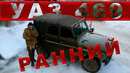 Уаз-469 ранний / начало / иван зенкевич