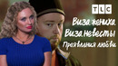 Проявления любви | Виза невесты. Виза жениха | TLC