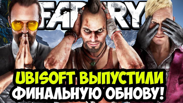 ВЫШЛО ФИНАЛЬНОЕ ОБНОВЛЕНИЕ ВСЕЙ СЕРИИ FAR CRY! – Что Изменили и Сломали в Играх? [Разбор Обновления]