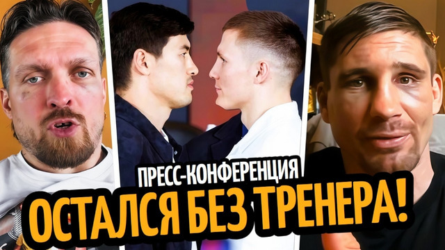 УСИК ЗАБИЛ НА ПОДГОТОВКУ–Реакция Верховена/ Бивол vs Айферт КОНФЕРЕНЦИЯ