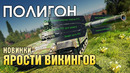 ПОЛИГОН #192: Новинки обновления «Ярость викингов» / War Thunder