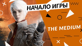 The Medium – начало игры – Xbox Series X / 4K