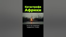 Катастрофа в Африке #shorts