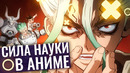 СИЛА НАУКИ В АНИМЕ Лучшая комедия 2019 – Доктор Стоун