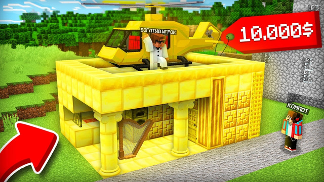 ТЕПЕРЬ В МОЁМ ДОМЕ ЖИВЁТ САМЫЙ БОГАТЫЙ ИГРОК В МАЙНКРАФТ | Компот Minecraft