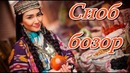 Самарканд Рынок Сиаб