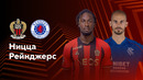 Ницца — Рейнджерс – Лига Европы. Обзор матча 5 тура