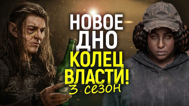 Когда казалось хуже уже не будет. 3 сезон Колец Власти пробивает последнее дно